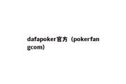 dafapoker官方（pokerfangcom）