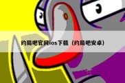 约局吧官网ios下载（约局吧安卓）