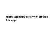 哪里可以找到传奇poker平台（传奇poker app）