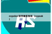 evpoker软件确实有挂（evpeak）