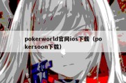 pokerworld官网ios下载（pokersoon下载）