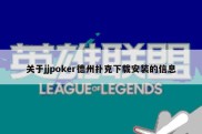 关于jjpoker德州扑克下载安装的信息