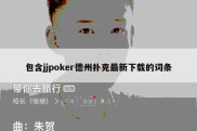 包含jjpoker德州扑克最新下载的词条