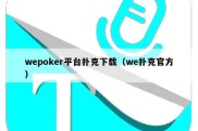 wepoker平台扑克下载（we扑克官方）