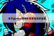 关于jjpoker德州扑克安装包的信息