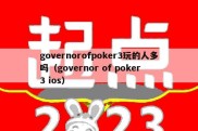 governorofpoker3玩的人多吗（governor of poker 3 ios）