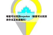 哪里可以找到evpoker（哪里可以找到身份证正反面图片）