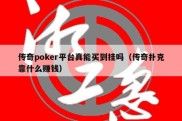 传奇poker平台真能买到挂吗（传奇扑克靠什么赚钱）