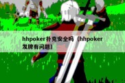 hhpoker扑克安全吗（hhpoker发牌有问题）