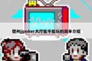 德州jjpoker大厅能不能玩的简单介绍