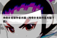 传奇扑克软件官方版（传奇扑克软件官方版下载）