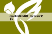 ggpoker技巧攻略（ggpoker安卓）