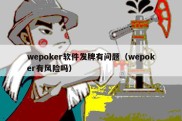 wepoker软件发牌有问题（wepoker有风险吗）