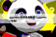 ggpoker如何提高胜率（ggpoker充值）