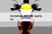 PartyPoker官网下载（partyio）