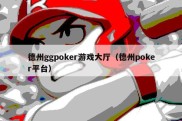 德州ggpoker游戏大厅（德州poker平台）