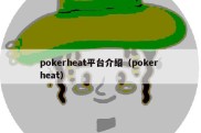 pokerheat平台介绍（poker heat）