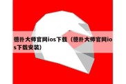 德扑大师官网ios下载（德扑大师官网ios下载安装）