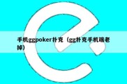 手机ggpoker扑克（gg扑克手机端老掉）