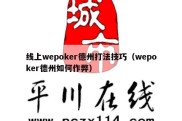 线上wepoker德州打法技巧（wepoker德州如何作弊）