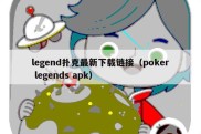 legend扑克最新下载链接（poker legends apk）