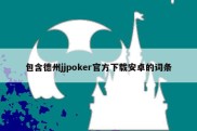 包含德州jjpoker官方下载安卓的词条