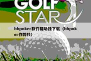 hhpoker软件辅助挂下载（hhpoker作弊挂）