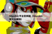 hhpoker平台官网版（hhpoker靠什么赚钱）