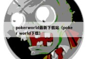 pokerworld最新下载站（poker world下载）