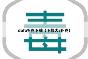 dafa扑克下载（下载大a扑克）