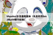 hhpoker扑克最新版本（扑克软件hm2和pt4哪个好用）