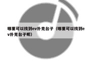 哪里可以找到ev扑克台子（哪里可以找到ev扑克台子呢）