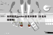 如何提高jjpoker扑克中牌率（扑克升级策略）