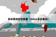 多彩德州在线客服（delux多彩集团）