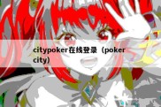 citypoker在线登录（poker city）