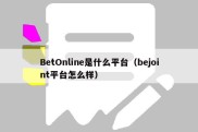 BetOnline是什么平台（bejoint平台怎么样）