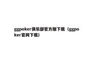 ggpoker俱乐部官方版下载（ggpoker官网下载）