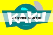 ev扑克官方版（eva扑克牌）