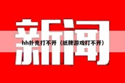 hh扑克打不开（纸牌游戏打不开）