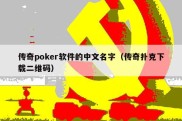 传奇poker软件的中文名字（传奇扑克下载二维码）