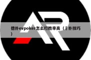 德扑evpoker怎么打胜率高（徳扑技巧）