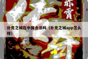 扑克之城在中国合法吗（扑克之城app怎么样）