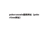 pokersnowie最新网址（pokertime网址）