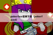 pokerface官网下载（pokerfaced）