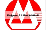 德州jjpoker官方版中文的简单介绍