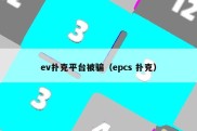 ev扑克平台被骗（epcs 扑克）