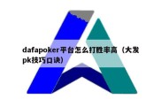 dafapoker平台怎么打胜率高（大发pk技巧口诀）