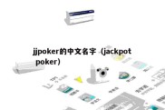 jjpoker的中文名字（jackpot poker）