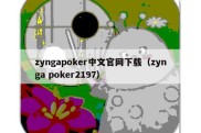 zyngapoker中文官网下载（zynga poker2197）