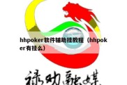 hhpoker软件辅助挂教程（hhpoker有挂么）